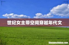 世纪女主带空间穿越年代文