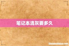 笔记本清灰要多久