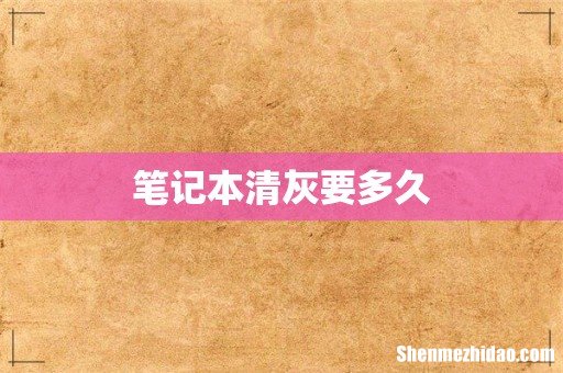 笔记本清灰要多久