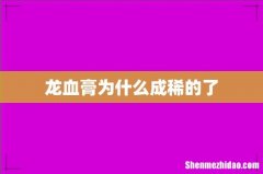 龙血膏为什么成稀的了