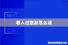 老人过世发怎么说