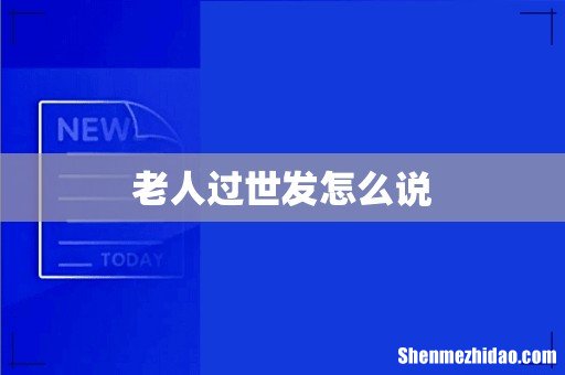 老人过世发怎么说