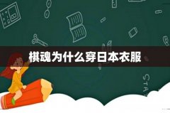 棋魂为什么穿日本衣服