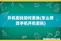 怎么修改手机开机密码 开机密码如何更换