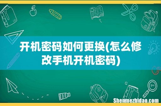 怎么修改手机开机密码 开机密码如何更换