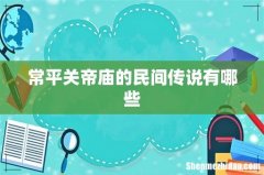 常平关帝庙的民间传说有哪些