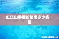 红塔山香烟价格表多少钱一包