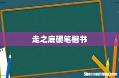 走之底硬笔楷书