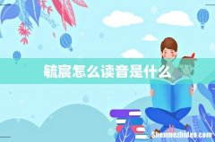 毓宸怎么读音是什么