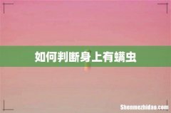 如何判断身上有螨虫