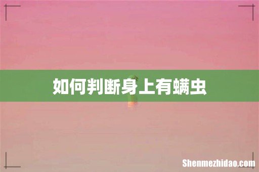 如何判断身上有螨虫