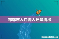 邯郸市人口流入还是流出