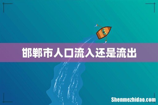 邯郸市人口流入还是流出