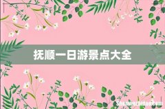 抚顺一日游景点大全