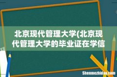 北京现代管理大学的毕业证在学信网上能查到吗？ 北京现代管理大学