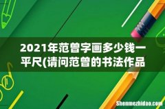 请问范曾的书法作品什么价格1平尺？ 2021年范曾字画多少钱一平尺