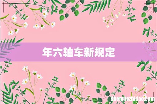 年六轴车新规定