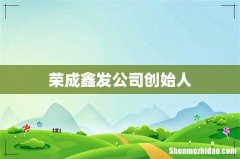 荣成鑫发公司创始人