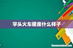 字头火车硬座什么样子