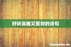 好听高雅又聚财的诗句