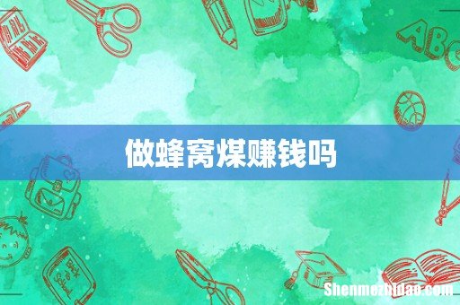 做蜂窝煤赚钱吗