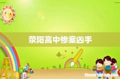 荥阳高中惨案凶手