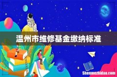 温州市维修基金缴纳标准
