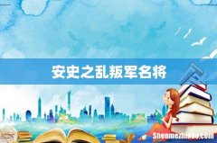 安史之乱叛军名将