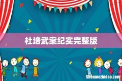 杜培武案纪实完整版