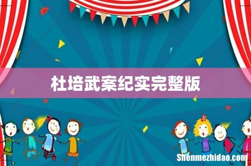 杜培武案纪实完整版