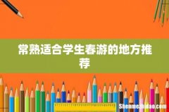 常熟适合学生春游的地方推荐