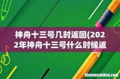 2022年神舟十三号什么时候返回 神舟十三号几时返回