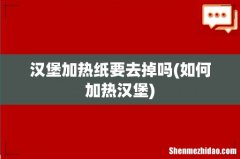 如何加热汉堡 汉堡加热纸要去掉吗