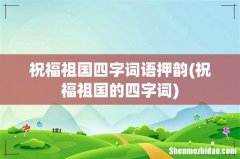 祝福祖国的四字词 祝福祖国四字词语押韵