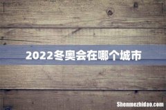 2022冬奥会在哪个城市