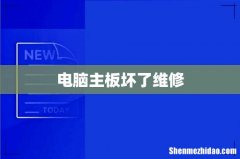 电脑主板坏了维修