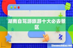 湖南自驾游旅游十大必去景区