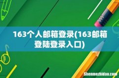 163邮箱登陆登录入口 163个人邮箱登录