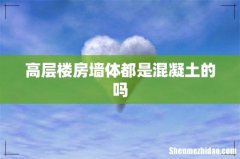 高层楼房墙体都是混凝土的吗