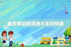 重庆南站到涪陵火车时刻表
