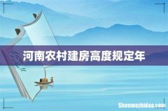 河南农村建房高度规定年