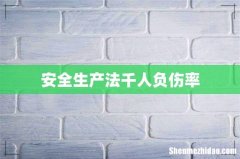 安全生产法千人负伤率