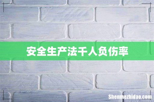安全生产法千人负伤率