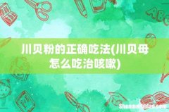 川贝母怎么吃治咳嗽 川贝粉的正确吃法