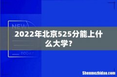 2022年北京525分能上什么大学？