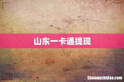 山东一卡通提现