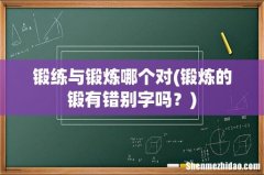 锻炼的锻有错别字吗？ 锻练与锻炼哪个对