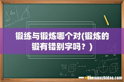 锻炼的锻有错别字吗? 锻练与锻炼哪个对