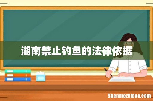 湖南禁止钓鱼的法律依据