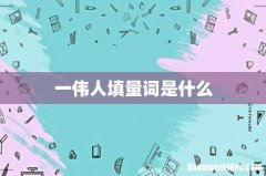 一伟人填量词是什么